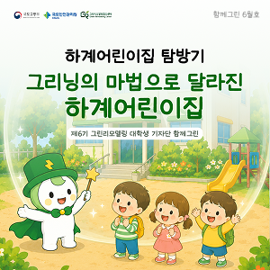 그리닝의 마법으로 달라진 하계어린이집